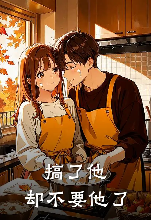 搞了他，却不要他了