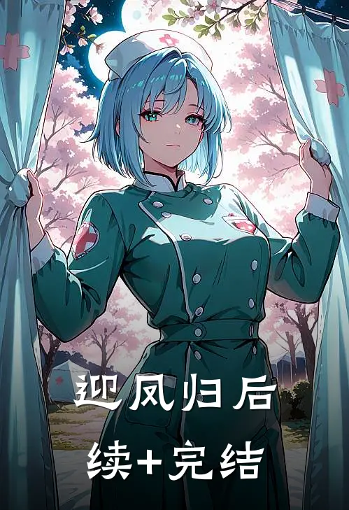 迎凤归后续+完结