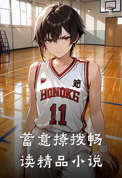 蓄意撩拨畅读精品小说