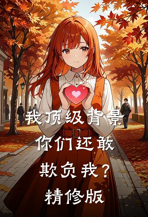 我顶级背景，你们还敢欺负我？精修版