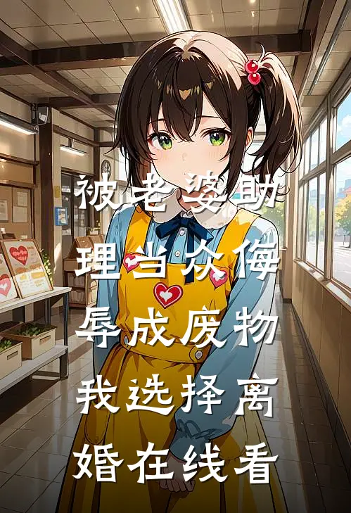 被老婆助理当众侮辱成废物，我选择离婚在线看