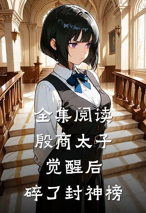 全集阅读殷商太子觉醒后，碎了封神榜