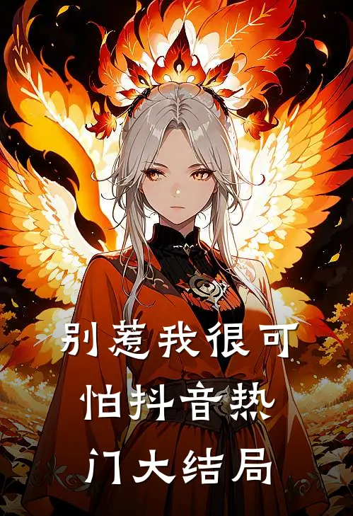 别惹我很可怕抖音热门大结局