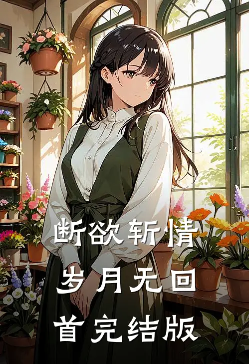 断欲斩情，岁月无回首完结版