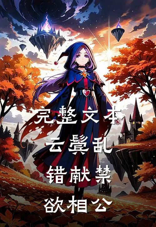 完整文本云鬓乱，错献禁欲相公