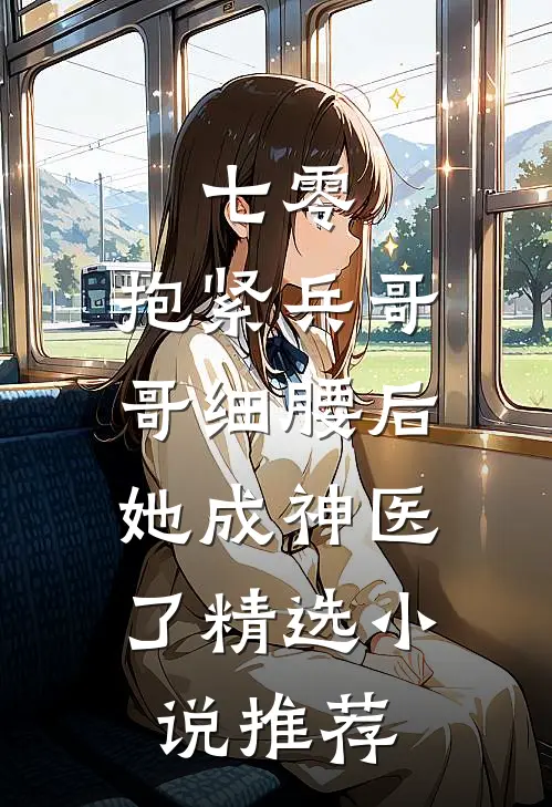 七零：抱紧兵哥哥细腰后，她成神医了精选小说推荐