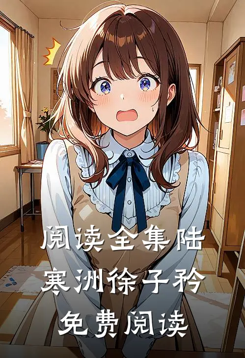 阅读全集陆寒洲徐子矜免费阅读
