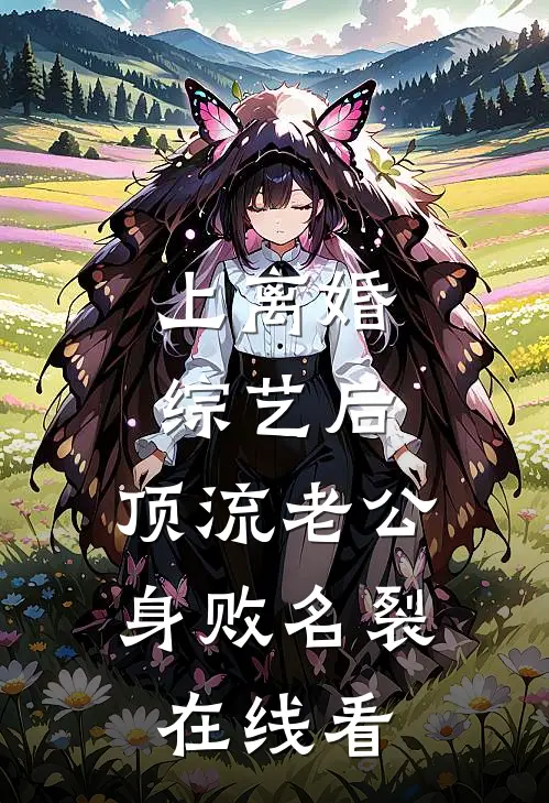 上离婚综艺后，顶流老公身败名裂在线看
