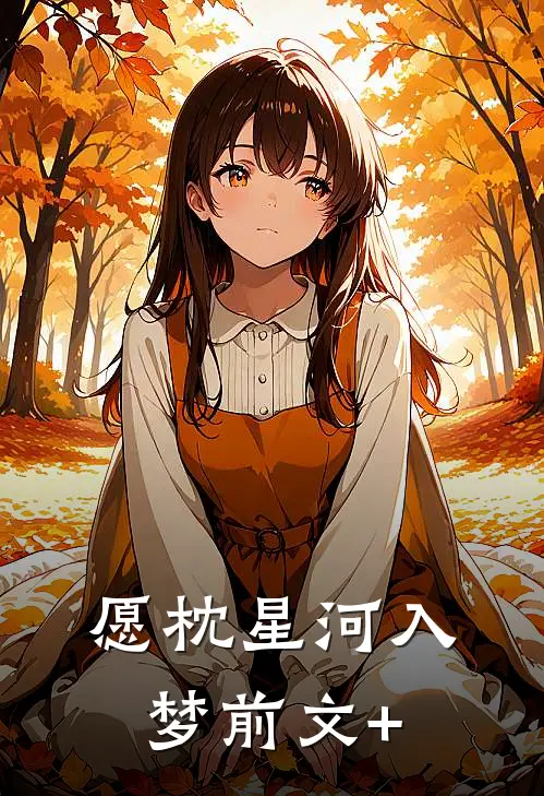 愿枕星河入梦前文+