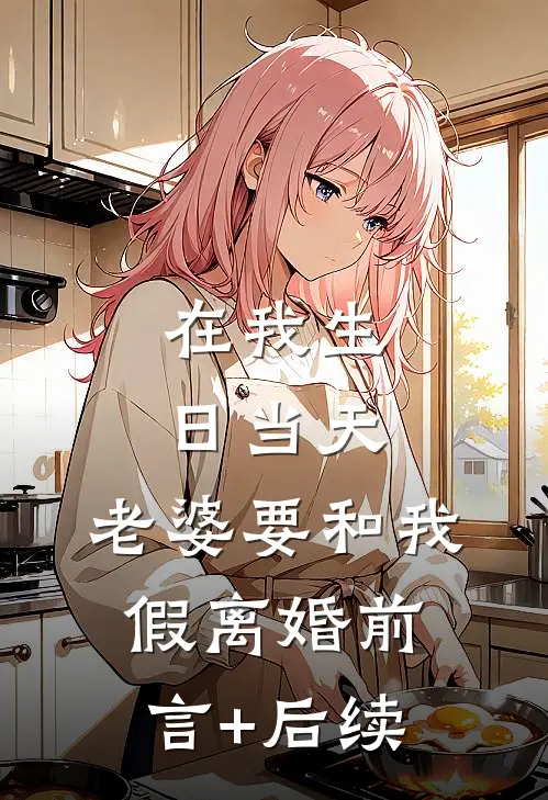 在我生日当天，老婆要和我假离婚前言+后续