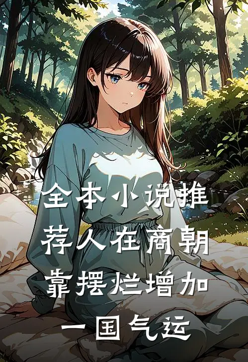 全本小说推荐人在商朝，靠摆烂增加一国气运