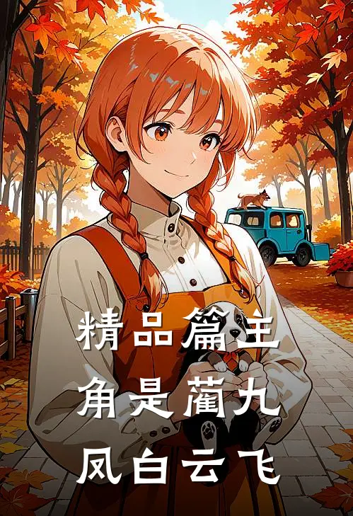 精品篇主角是蔺九凤白云飞的