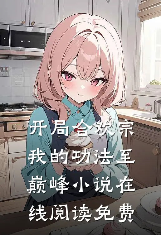 开局合欢宗，我的功法至巅峰小说在线阅读免费