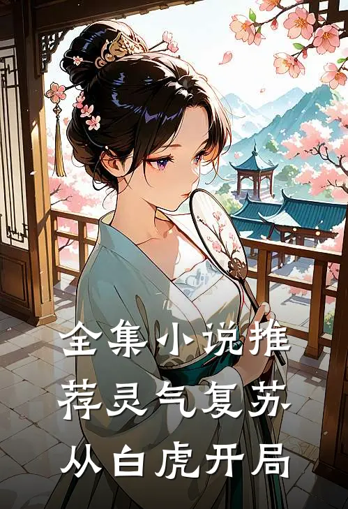 全集小说推荐灵气复苏：从白虎开局
