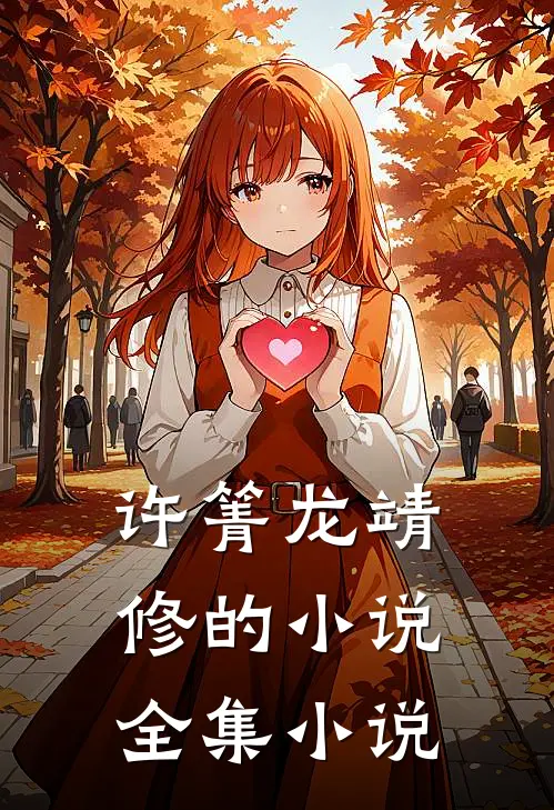 许箐龙靖修的小说全集小说