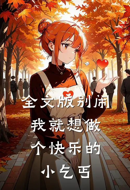 全文版别闹，我就想做个快乐的小乞丐