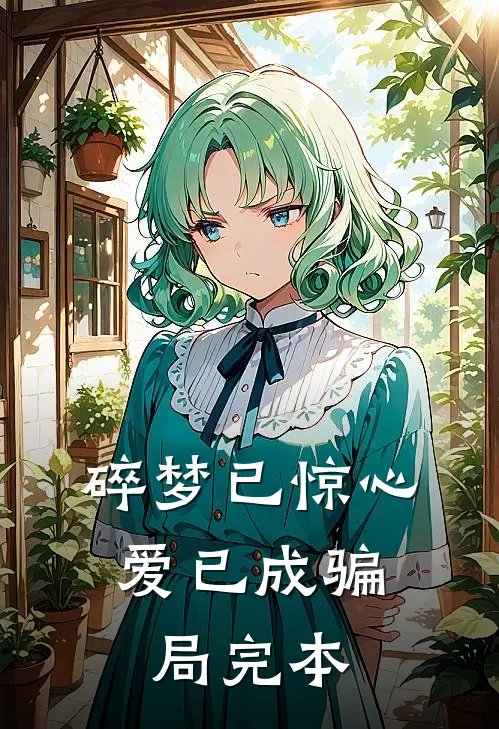 碎梦已惊心，爱已成骗局完本