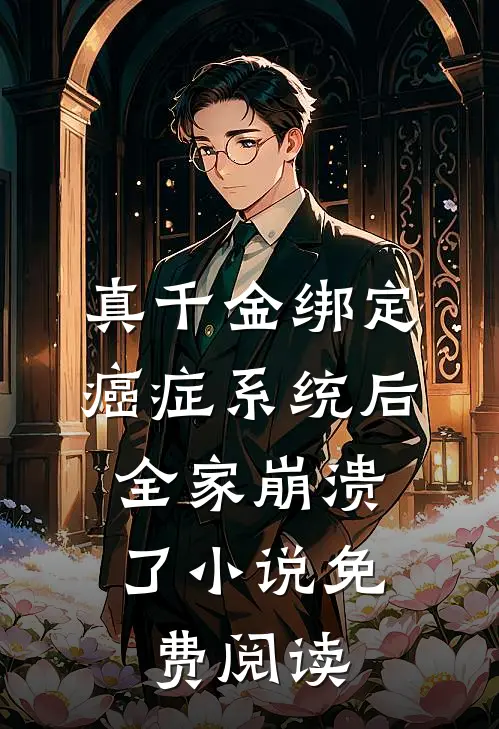 真千金绑定癌症系统后，全家崩溃了小说免费阅读