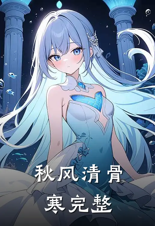秋风清骨寒完整