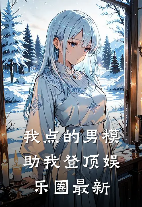 我点的男模，助我登顶娱乐圈最新