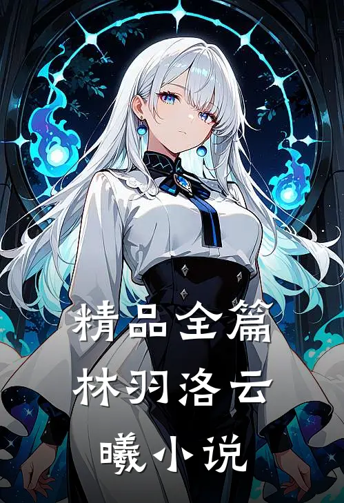 精品全篇林羽洛云曦小说