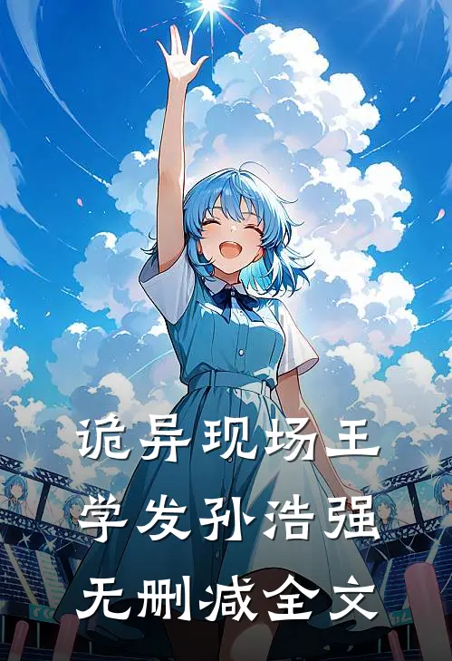诡异现场王学发孙浩强无删减全文