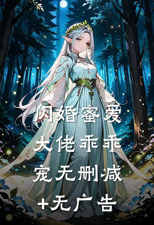 闪婚蜜爱：大佬乖乖宠无删减+无广告