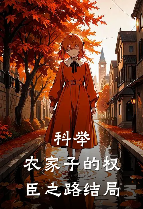 科举，农家子的权臣之路结局