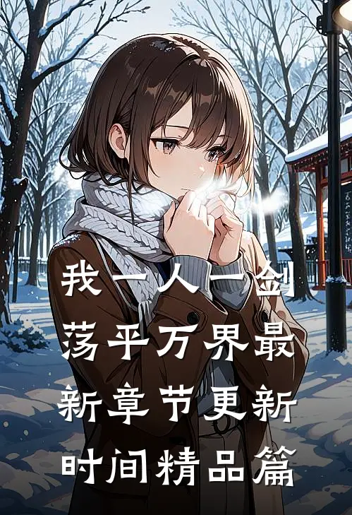 我一人一剑荡平万界最新章节更新时间精品篇