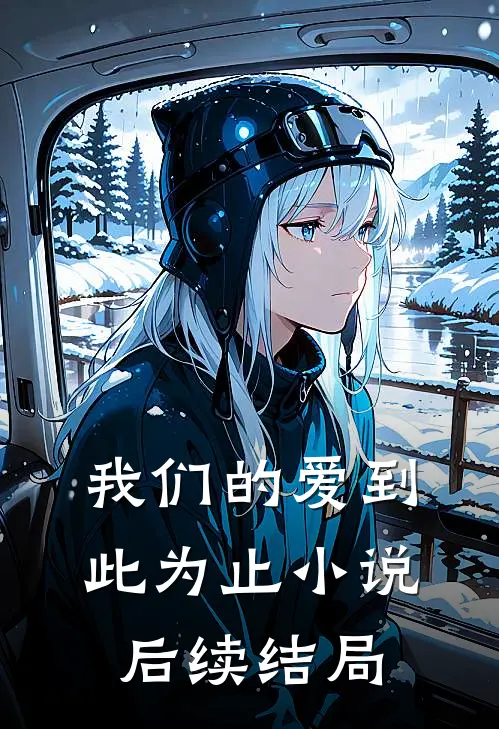 我们的爱到此为止后续结局是