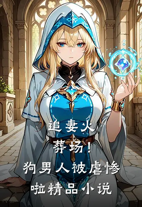 追妻火葬场!狗男人被虐惨啦精品在线阅读