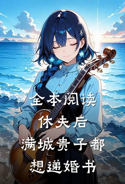 全本阅读休夫后，满城贵子都想递婚书