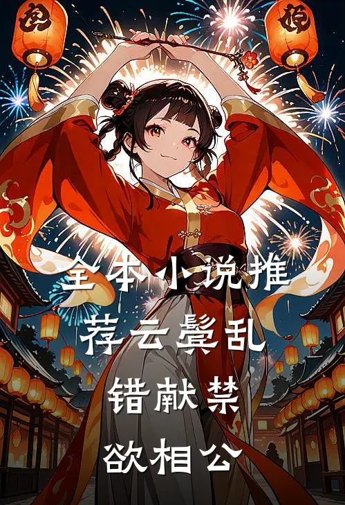 全本小说推荐云鬓乱，错献禁欲相公