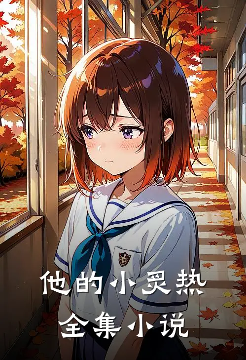 他的小炙热全集小说