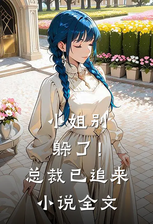 小姐别躲了！总裁已追来小说全文