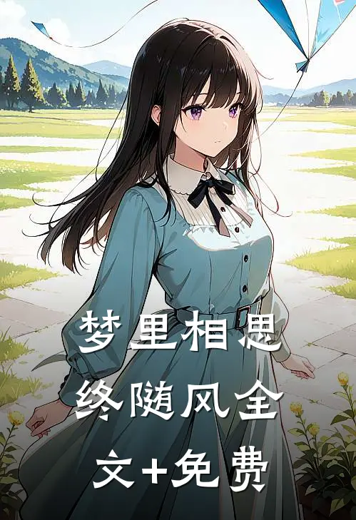 梦里相思终随风全文+免费