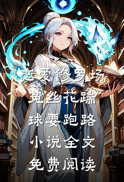 恋爱修罗场：菟丝花踹球要跑路小说全文免费阅读