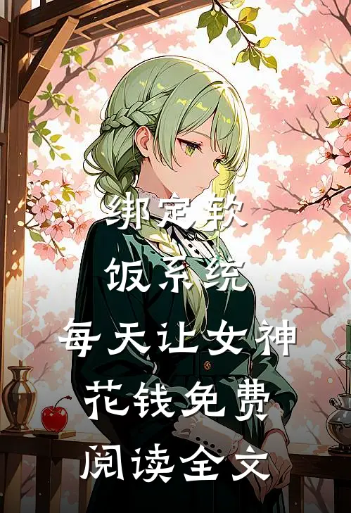 绑定软饭系统，每天让女神花钱免费阅读全文