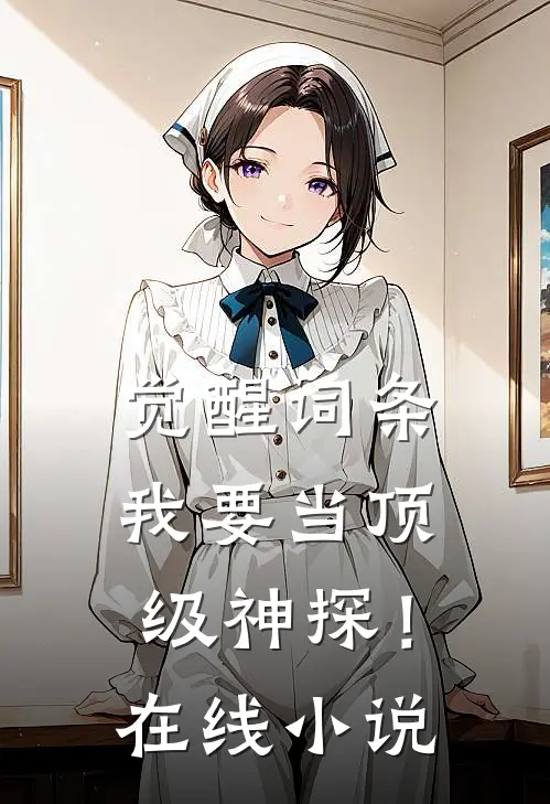 觉醒词条，我要当顶级神探！在线小说