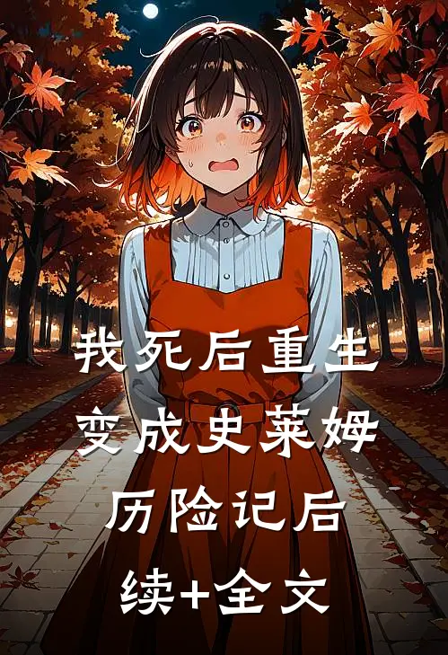 我死后重生变成史莱姆历险记后续+全文