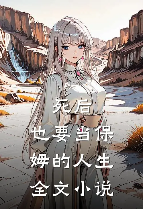 死后,也要当保姆的人生全文免费阅读