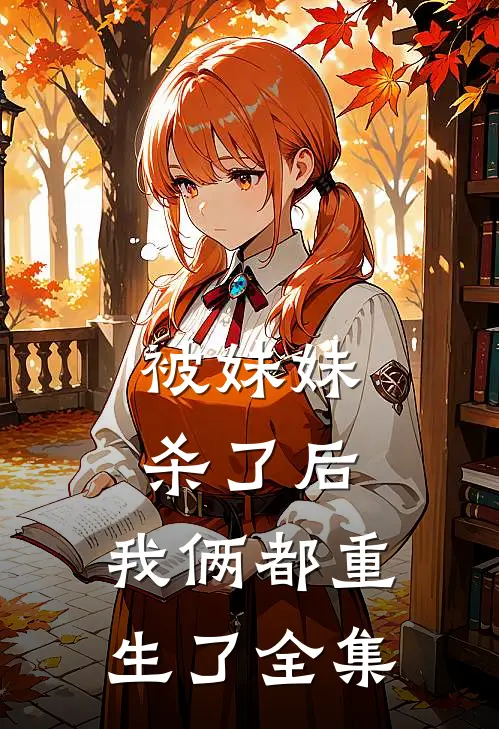 被妹妹杀了后,我俩都重生了 全集免费观看