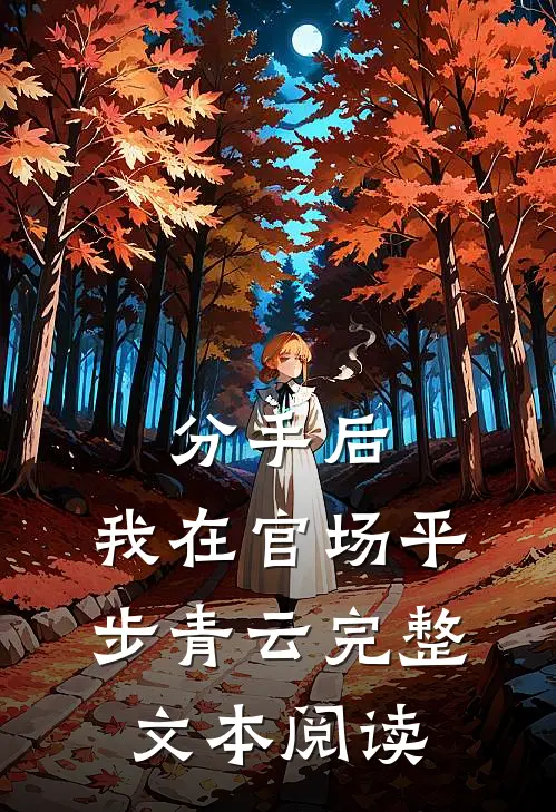 分手后，我在官场平步青云完整文本阅读