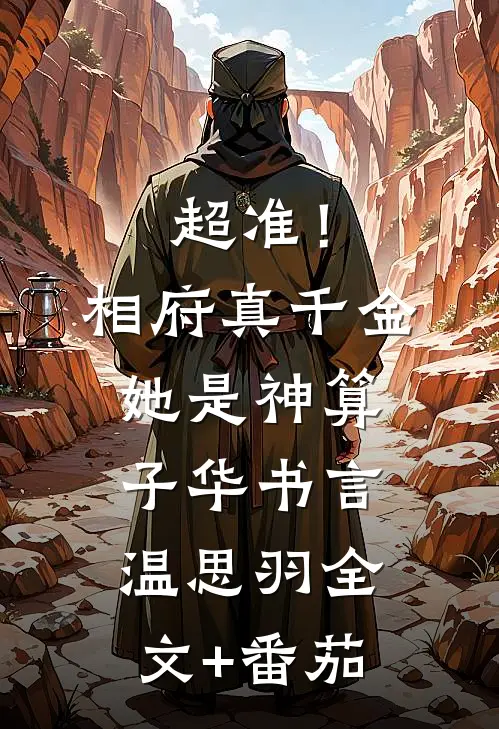 超准！相府真千金她是神算子华书言温思羽全文+番茄
