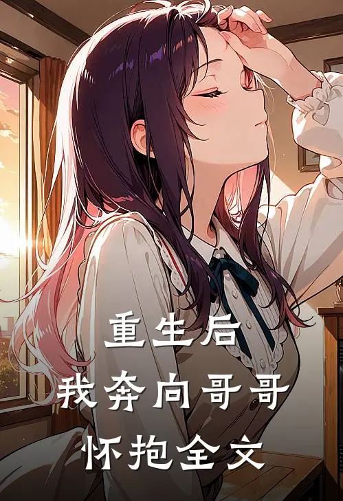重生后，我奔向哥哥怀抱全文