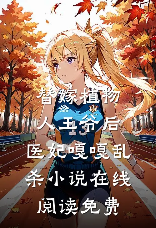 替嫁植物人王爷后，医妃嘎嘎乱杀小说在线阅读免费