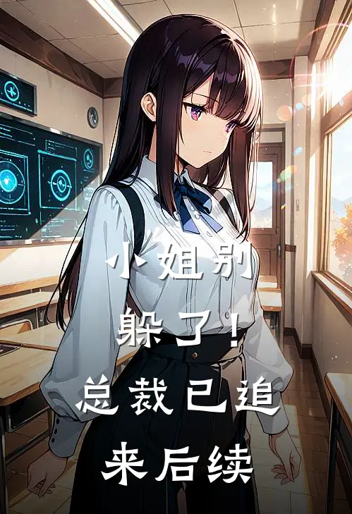 小姐别躲了!总裁已追来后续免费阅读