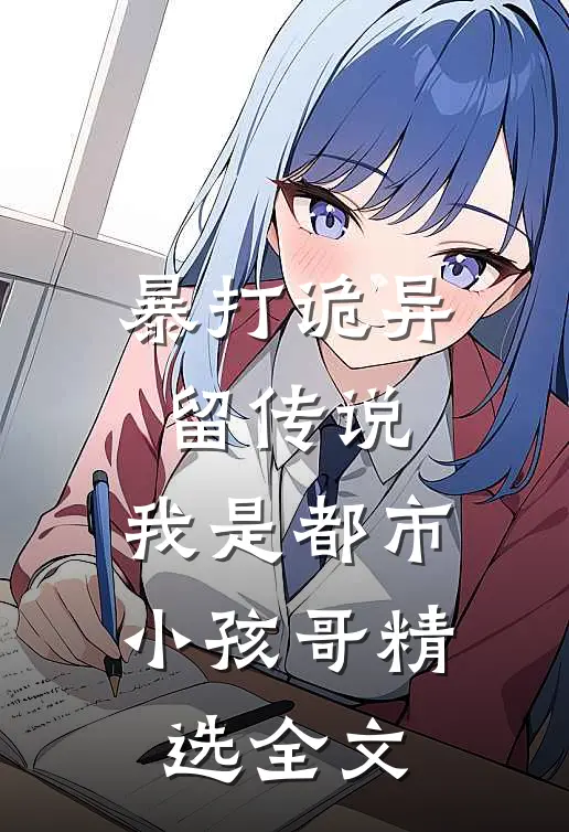 暴打诡异留传说，我是都市小孩哥精选全文