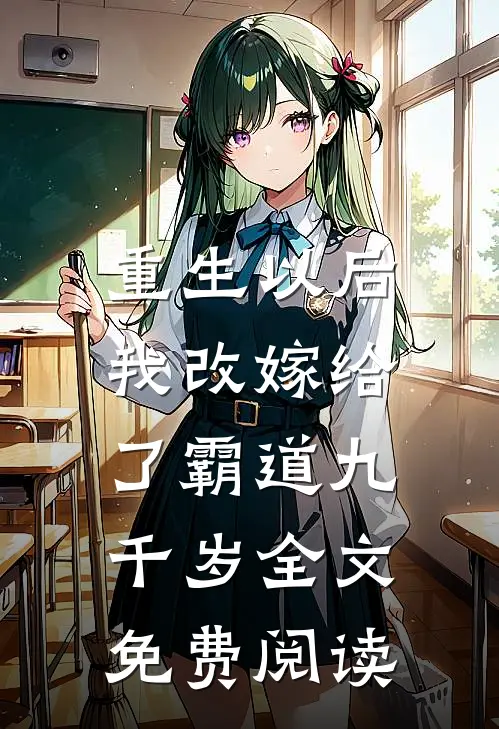 重生以后,我改嫁给了霸道九千岁全文免费阅读无弹窗