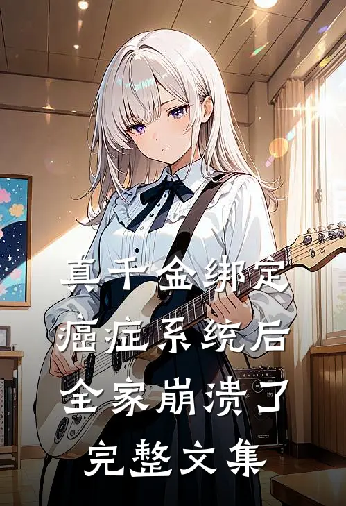 真千金绑定癌症系统后，全家崩溃了完整文集